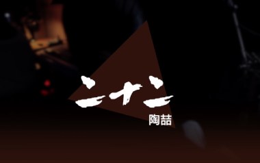 二十二吉他谱