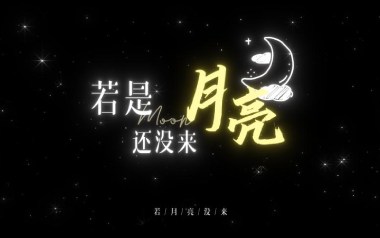 若月亮没来吉他谱