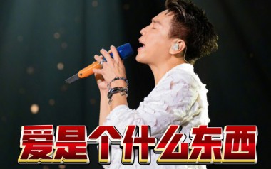 爱是个什么东西吉他谱