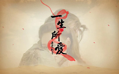 一生所爱指弹吉他谱