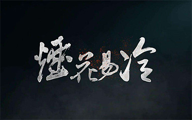 烟花易冷指弹吉他谱