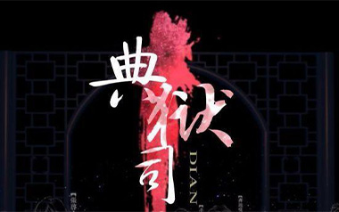 典狱司吉他谱