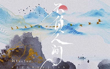 不负人间吉他谱