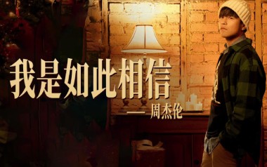 我是如此相信吉他谱