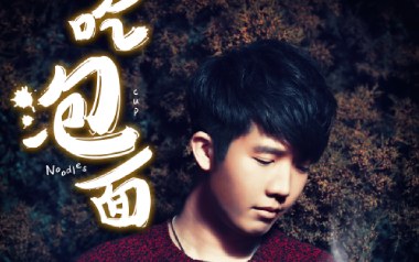 吃泡面吉他谱