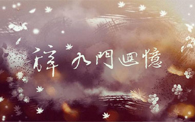 辞九门回忆吉他谱