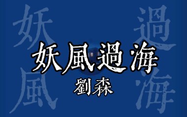 妖风过海吉他谱