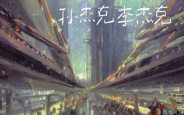 孙杰克李杰克吉他谱