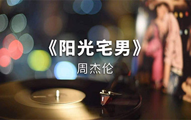 阳光宅男吉他谱