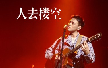 人去楼空吉他谱