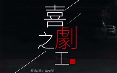 喜剧之王吉他谱