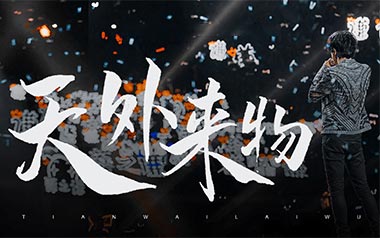 天外来物吉他谱