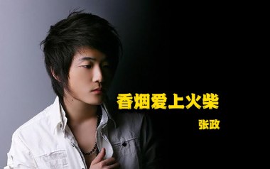 香烟爱上火柴吉他谱