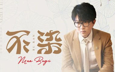 不染吉他谱