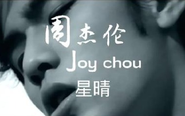 星晴吉他谱