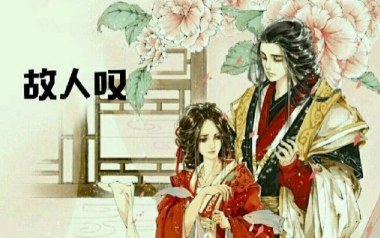 故人叹吉他谱