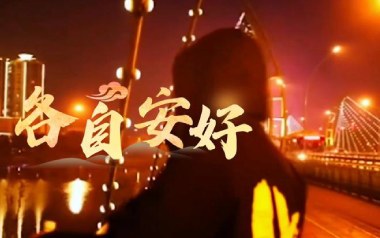 各自安好吉他谱