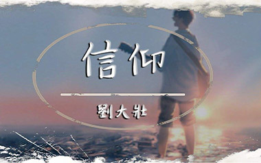 信仰吉他谱