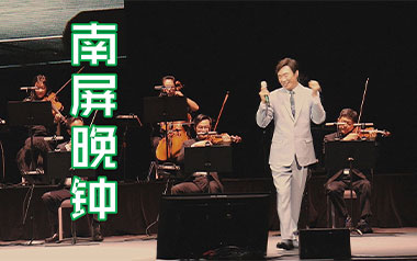 南屏晚钟吉他谱