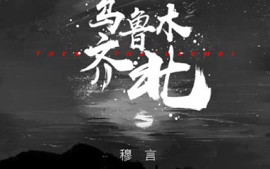 乌鲁木齐北吉他谱