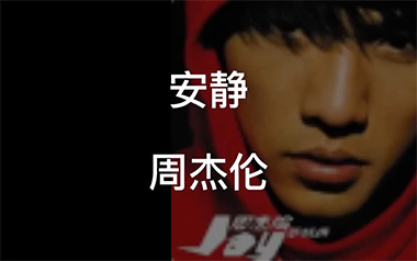 安静吉他谱