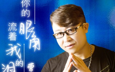 你的眼角流着我的泪吉他谱