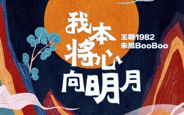 我本将心向明月吉他谱