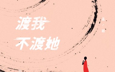 渡我不渡她指弹谱吉他谱