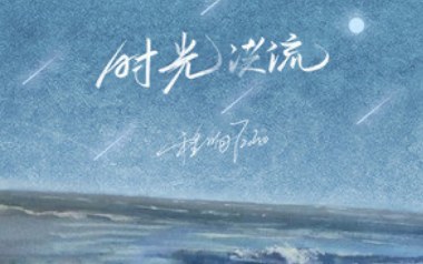 时光洪流吉他谱
