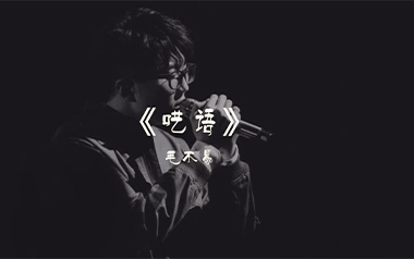 呓语吉他谱