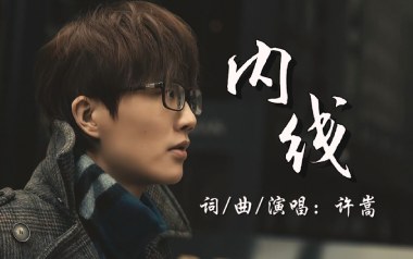 内线吉他谱