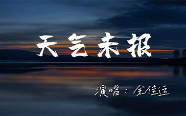 天气未报吉他谱