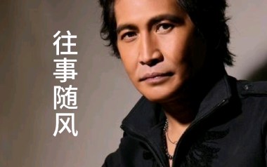 往事随风吉他谱