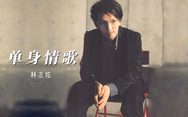 单身情歌吉他谱