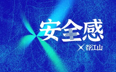 安全感吉他谱