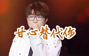 甘心替代你吉他谱