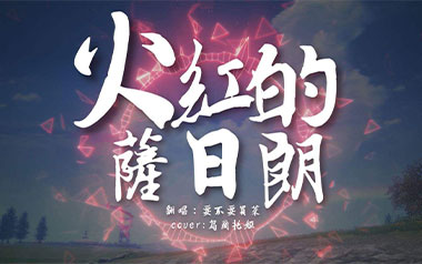 火红的萨日朗吉他谱