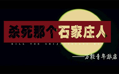 杀死那个石家庄人吉他谱