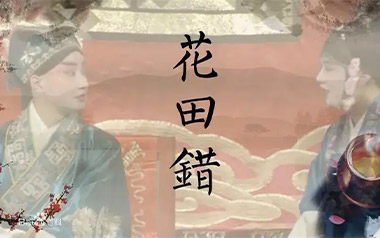 花田错吉他谱