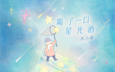 喝了一口星光酒吉他谱