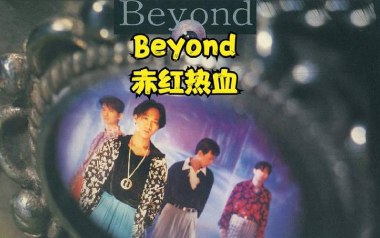 赤红热血吉他谱
