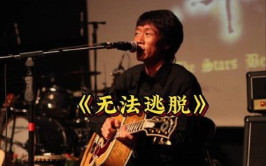 无法逃脱吉他谱