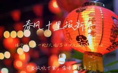 春风十里报新年吉他谱