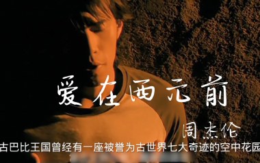 爱在西元前吉他谱