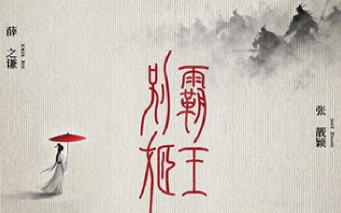 霸王别姬吉他谱