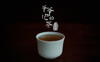 爷爷泡的茶吉他谱