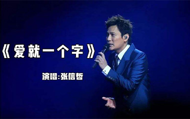 爱就一个字吉他谱