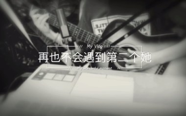 再也不会遇见第二个她吉他谱