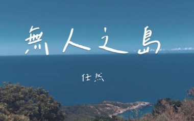 无人之岛指弹吉他谱