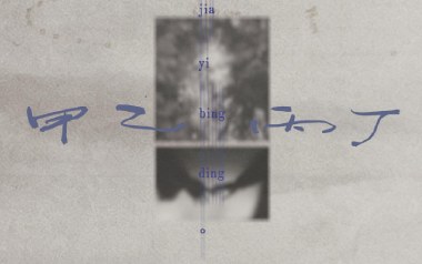 甲乙丙丁吉他谱